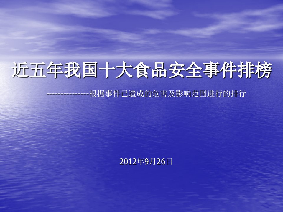 近五年我国十大食品安全事件排行榜