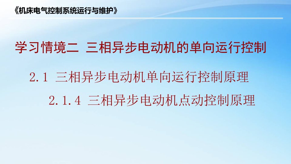 三相异步电动机点动控制原理