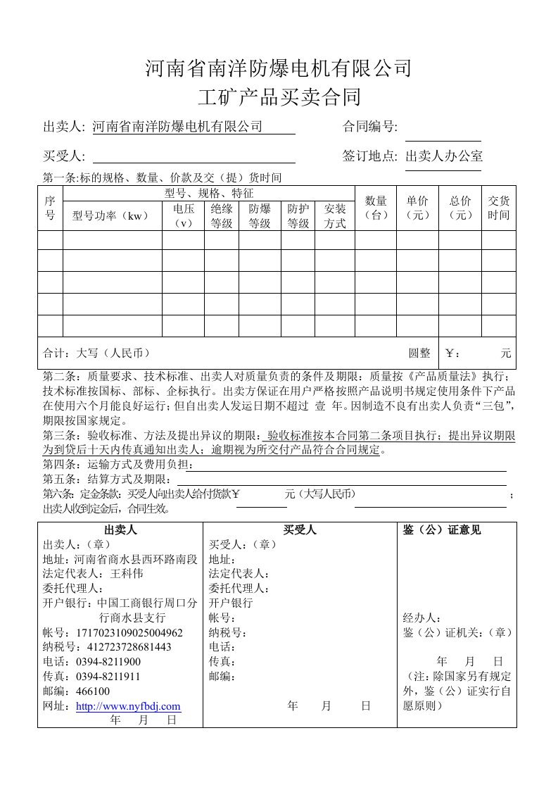 河南南洋防爆电机有限公司工矿买卖合同