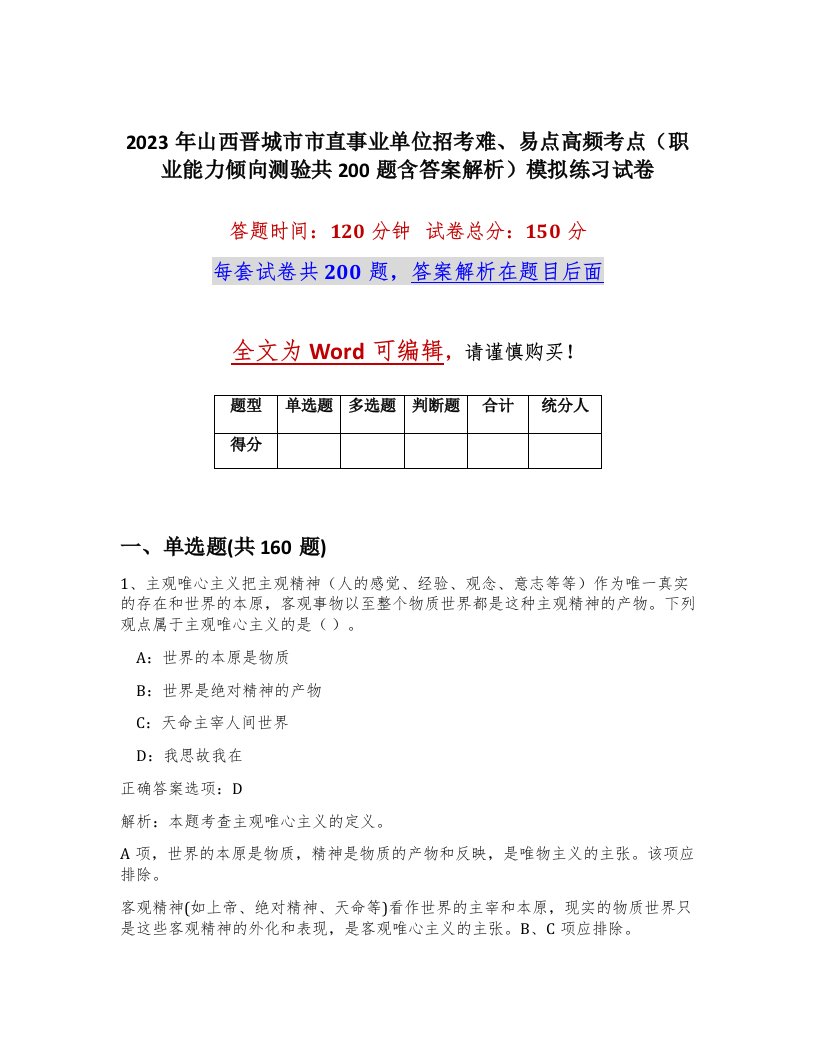 2023年山西晋城市市直事业单位招考难易点高频考点职业能力倾向测验共200题含答案解析模拟练习试卷