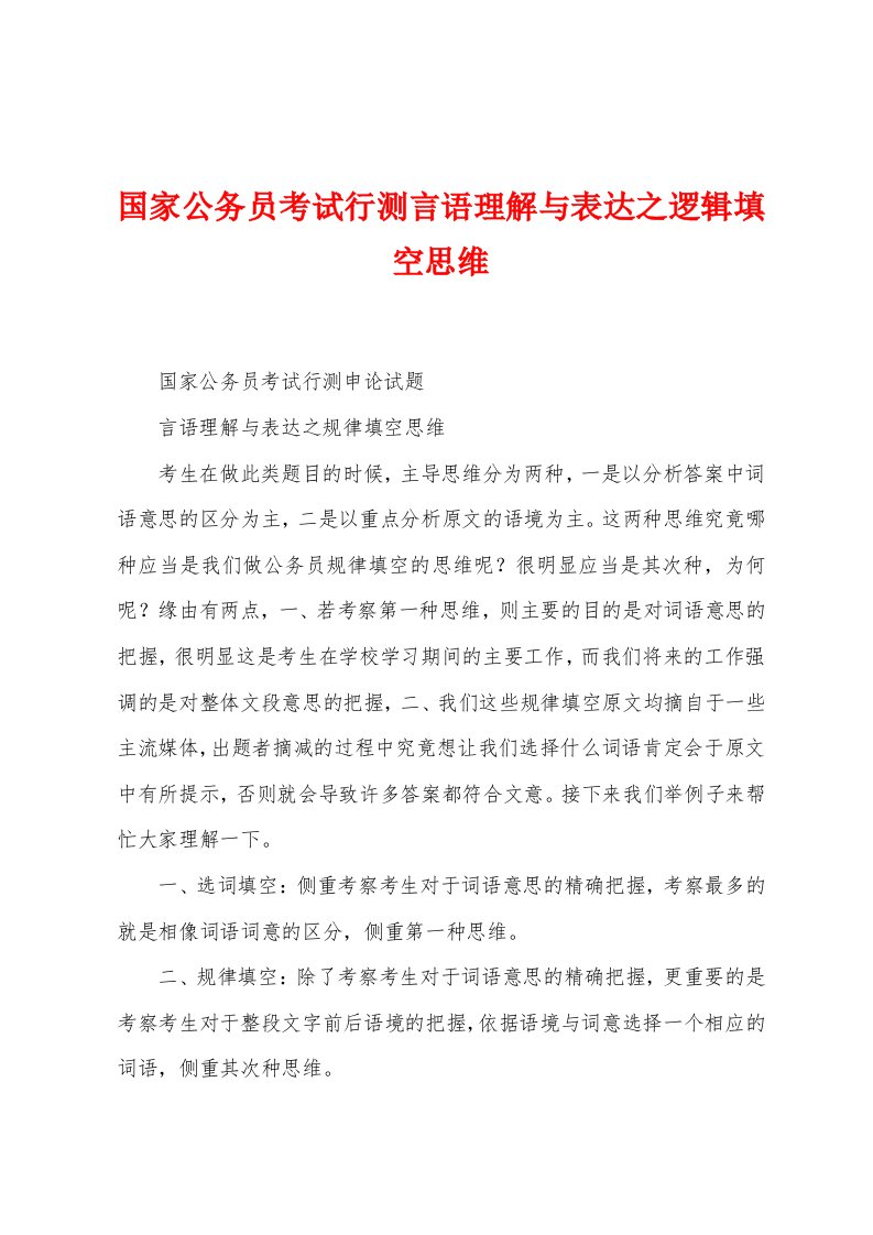 国家公务员考试行测言语理解与表达之逻辑填空思维