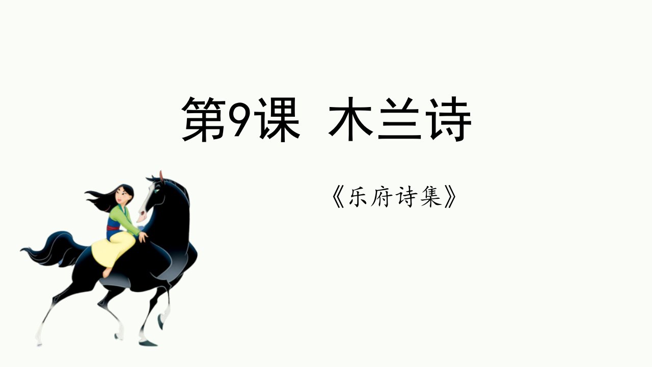 2024部编版语文七年级下册教学课件4木兰诗