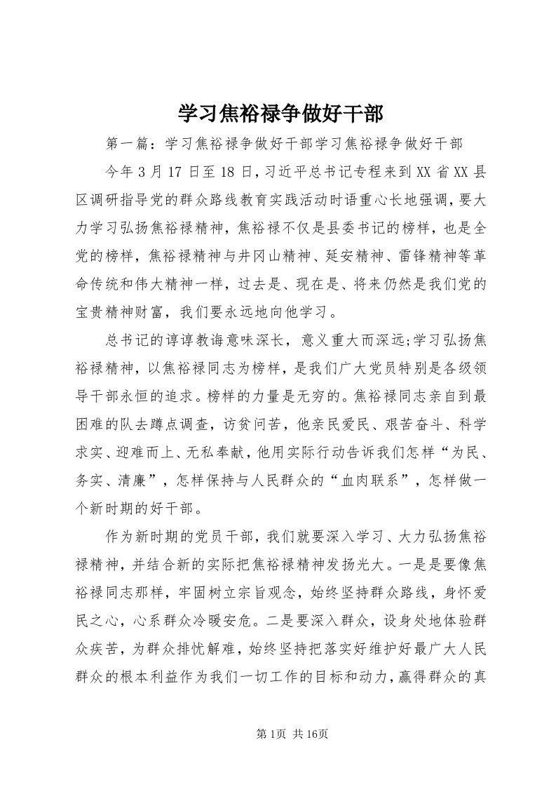 7学习焦裕禄争做好干部