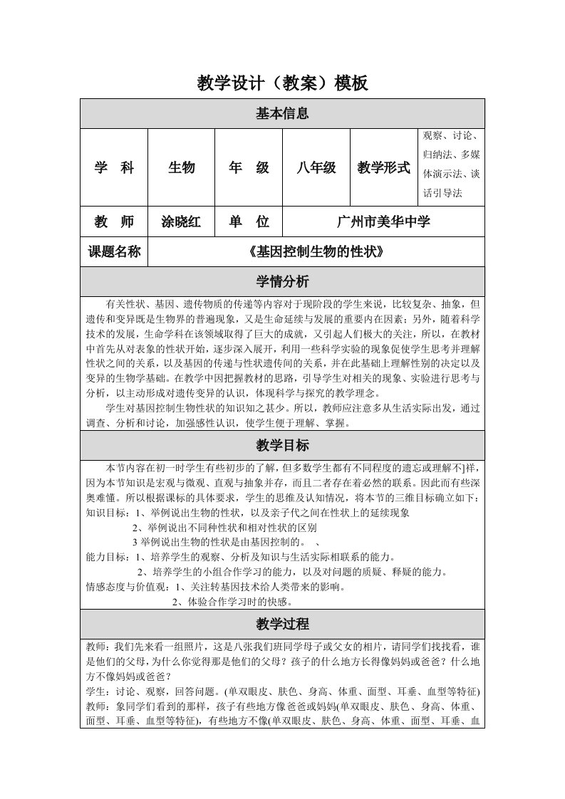 修改生物《基因控制生物的性状》教学设计（教案）涂晓红