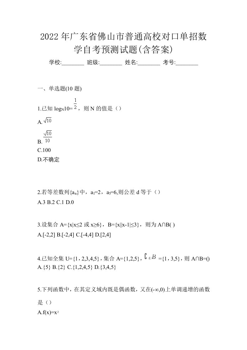 2022年广东省佛山市普通高校对口单招数学自考预测试题含答案