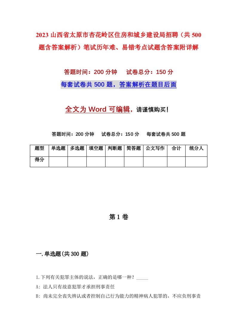 2023山西省太原市杏花岭区住房和城乡建设局招聘共500题含答案解析笔试历年难易错考点试题含答案附详解