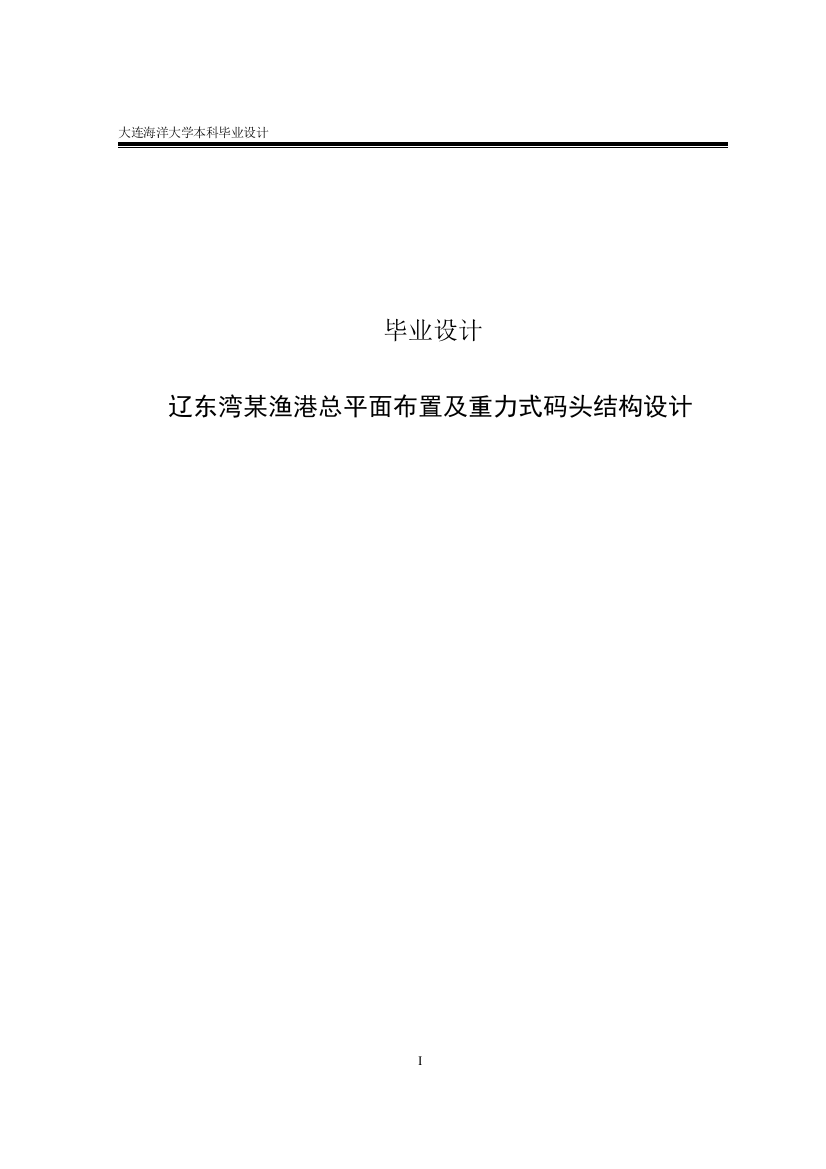 渔港总平面布置及重力式码头结构大学本科毕业论文