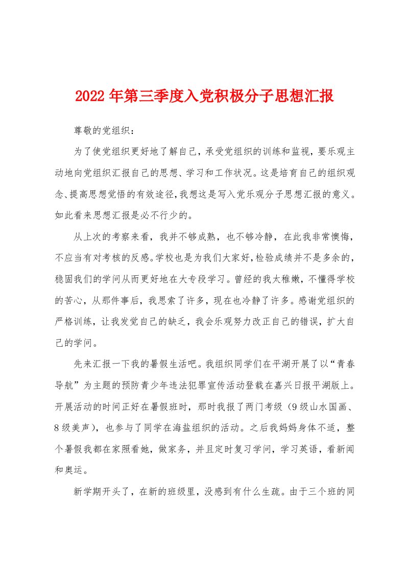 2022年第三季度入党积极分子思想汇报