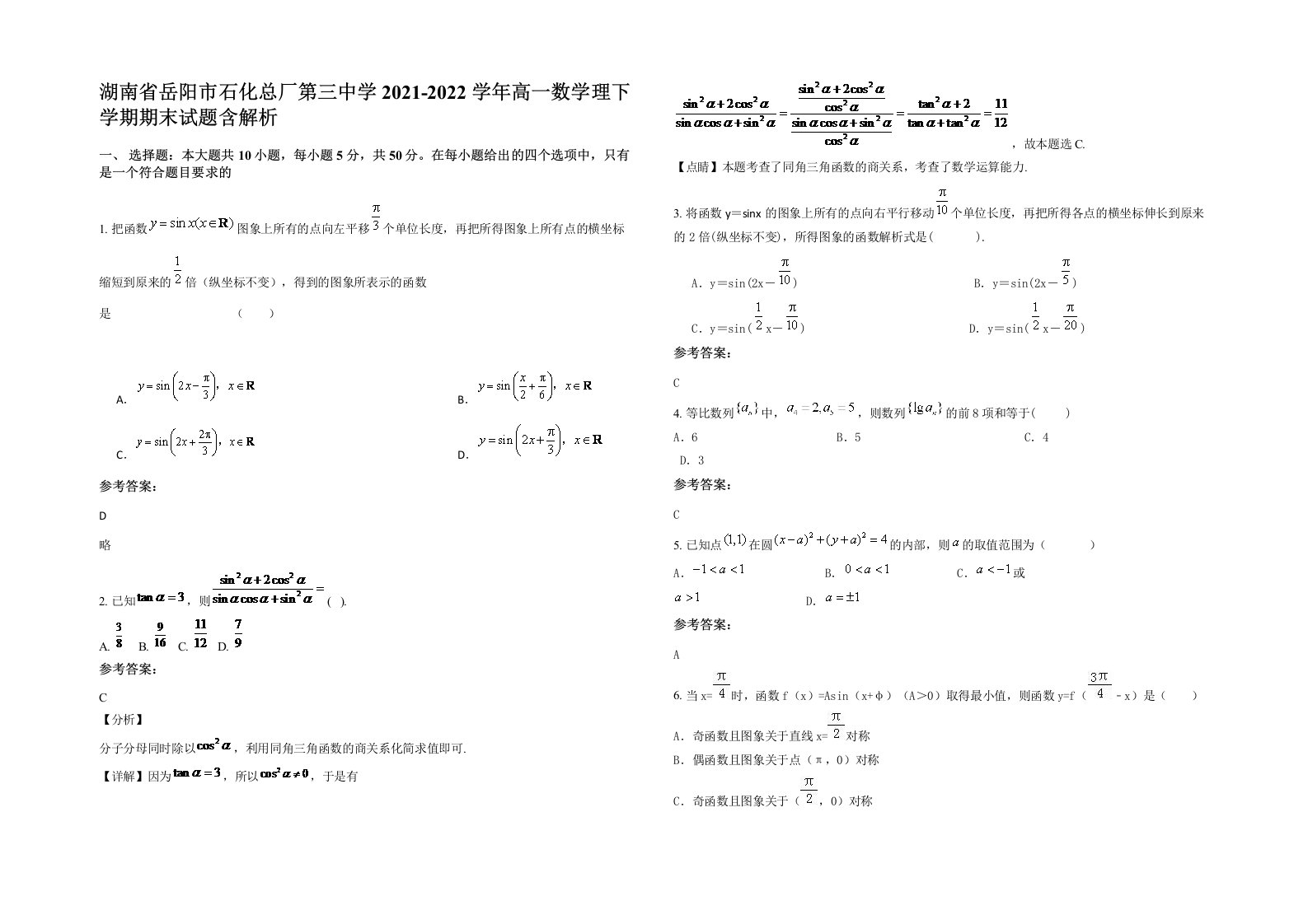 湖南省岳阳市石化总厂第三中学2021-2022学年高一数学理下学期期末试题含解析