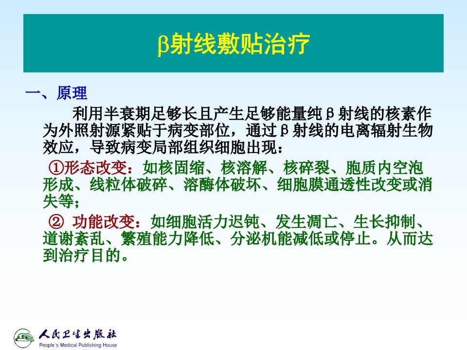 放射性核素敷贴治疗