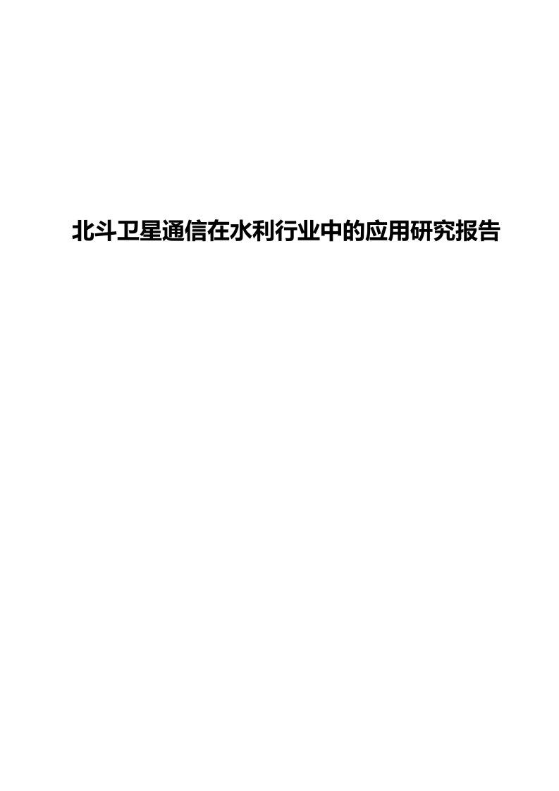 北斗卫星通信在水利行业中的应用项目研究报告1