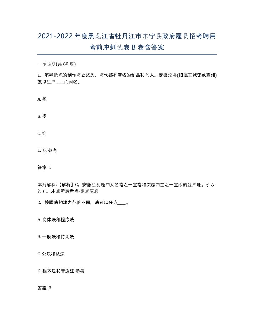 2021-2022年度黑龙江省牡丹江市东宁县政府雇员招考聘用考前冲刺试卷B卷含答案