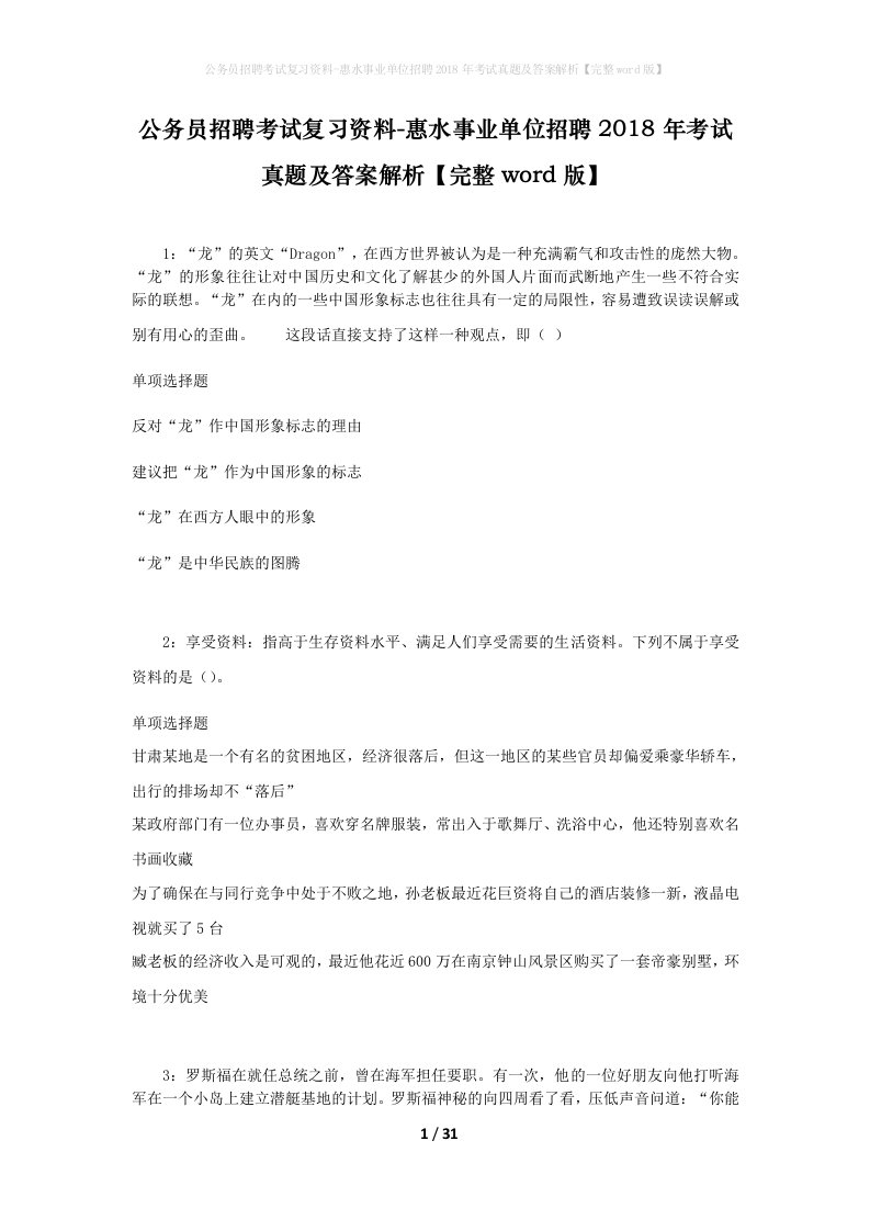 公务员招聘考试复习资料-惠水事业单位招聘2018年考试真题及答案解析完整word版