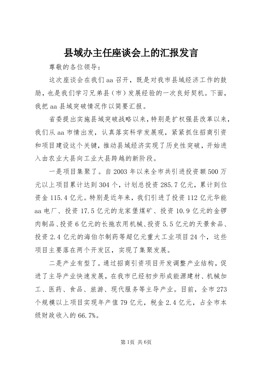 县域办主任座谈会上的汇报发言