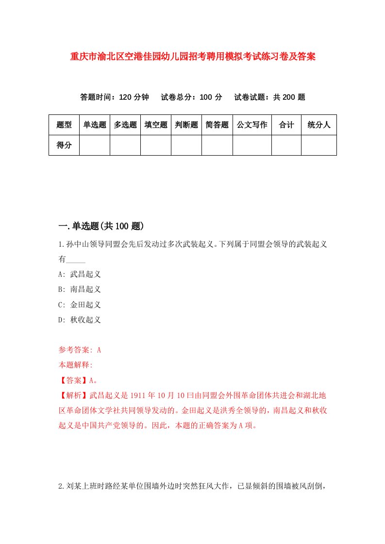 重庆市渝北区空港佳园幼儿园招考聘用模拟考试练习卷及答案2