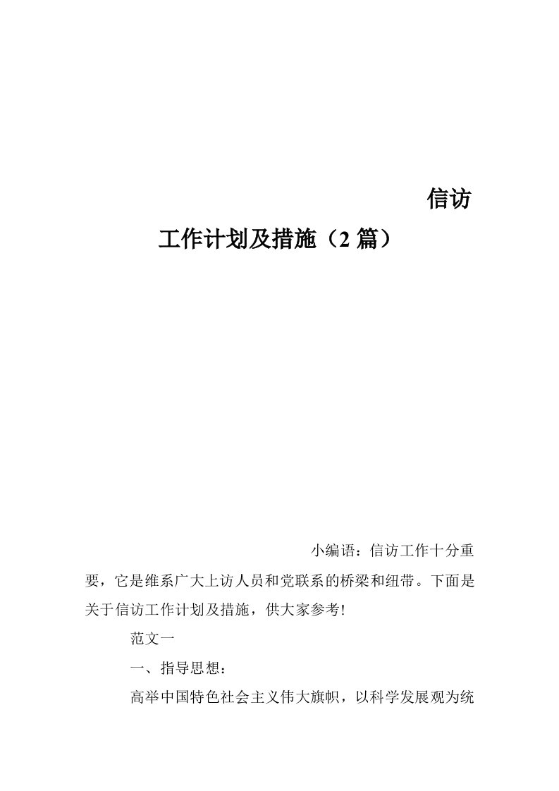 信访工作计划及措施（2篇）