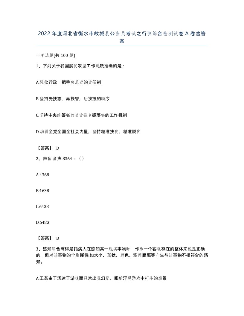 2022年度河北省衡水市故城县公务员考试之行测综合检测试卷A卷含答案