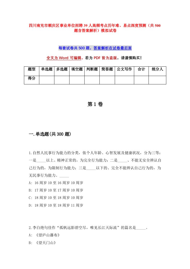 四川南充市顺庆区事业单位招聘39人高频考点历年难易点深度预测共500题含答案解析模拟试卷