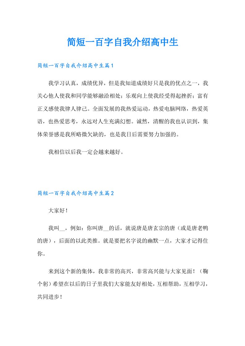 简短一百字自我介绍高中生