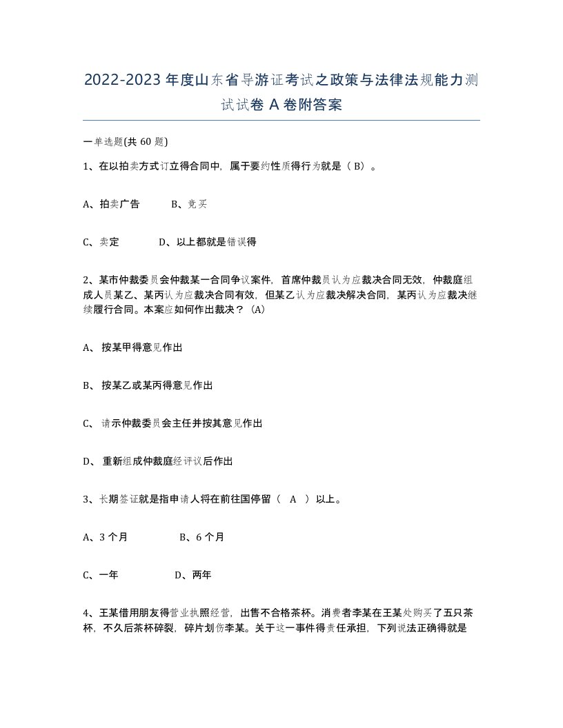 2022-2023年度山东省导游证考试之政策与法律法规能力测试试卷A卷附答案