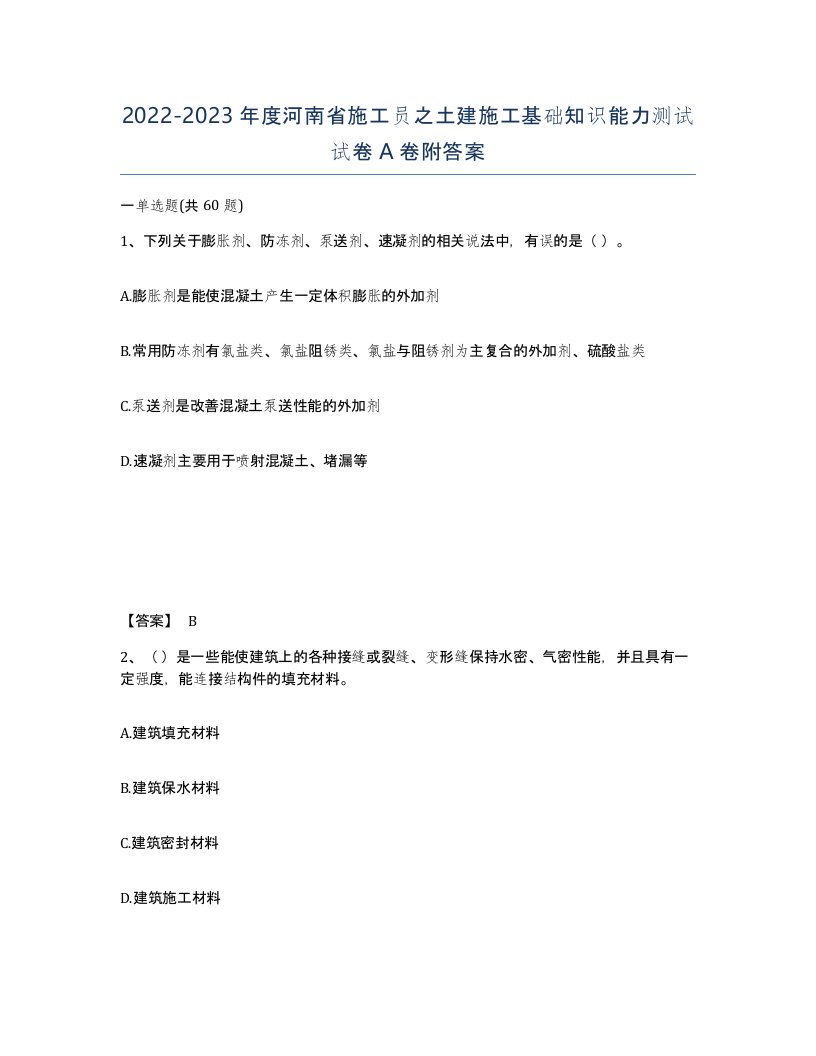 2022-2023年度河南省施工员之土建施工基础知识能力测试试卷A卷附答案