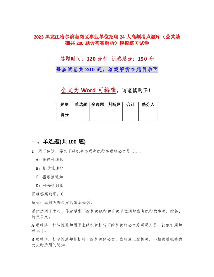 2023黑龙江哈尔滨南岗区事业单位招聘24人高频考点题库公共基础共200题含答案解析模拟练习试卷