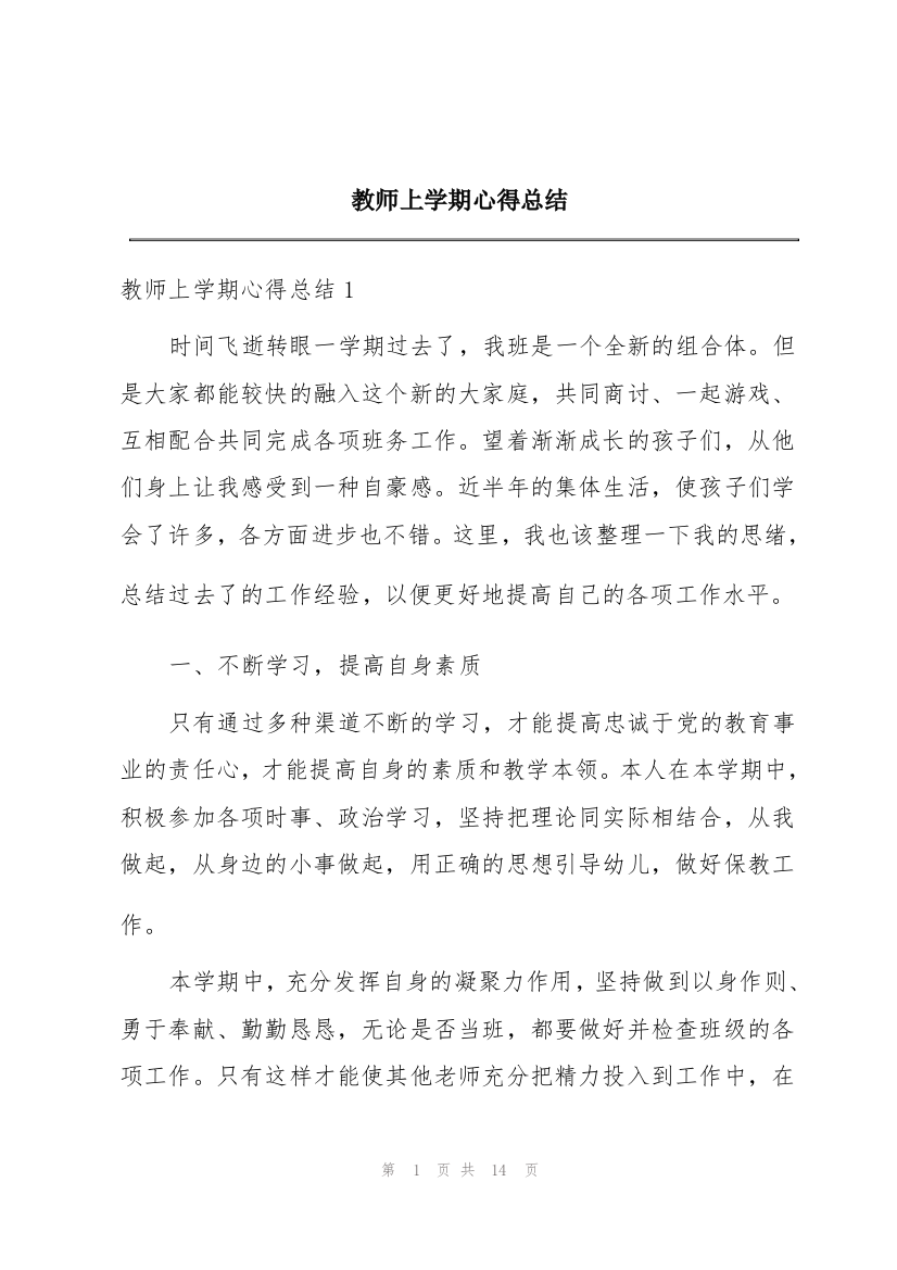 教师上学期心得总结