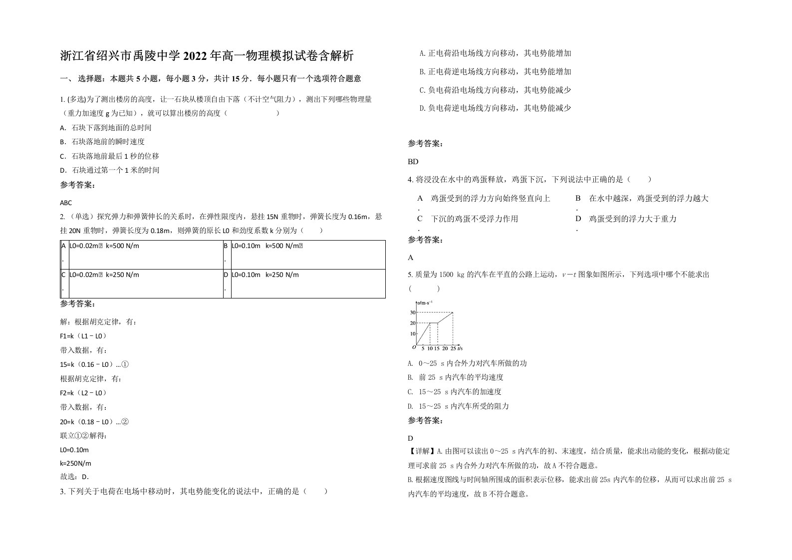 浙江省绍兴市禹陵中学2022年高一物理模拟试卷含解析