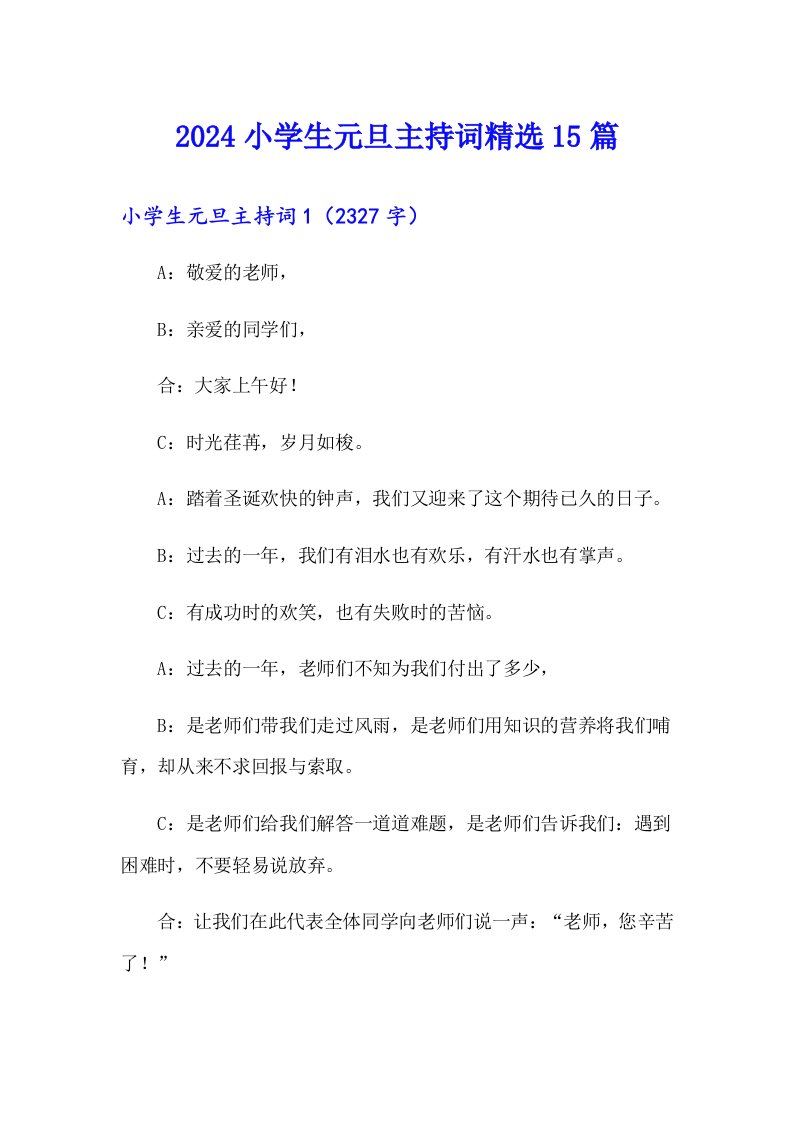 2024小学生元旦主持词精选15篇