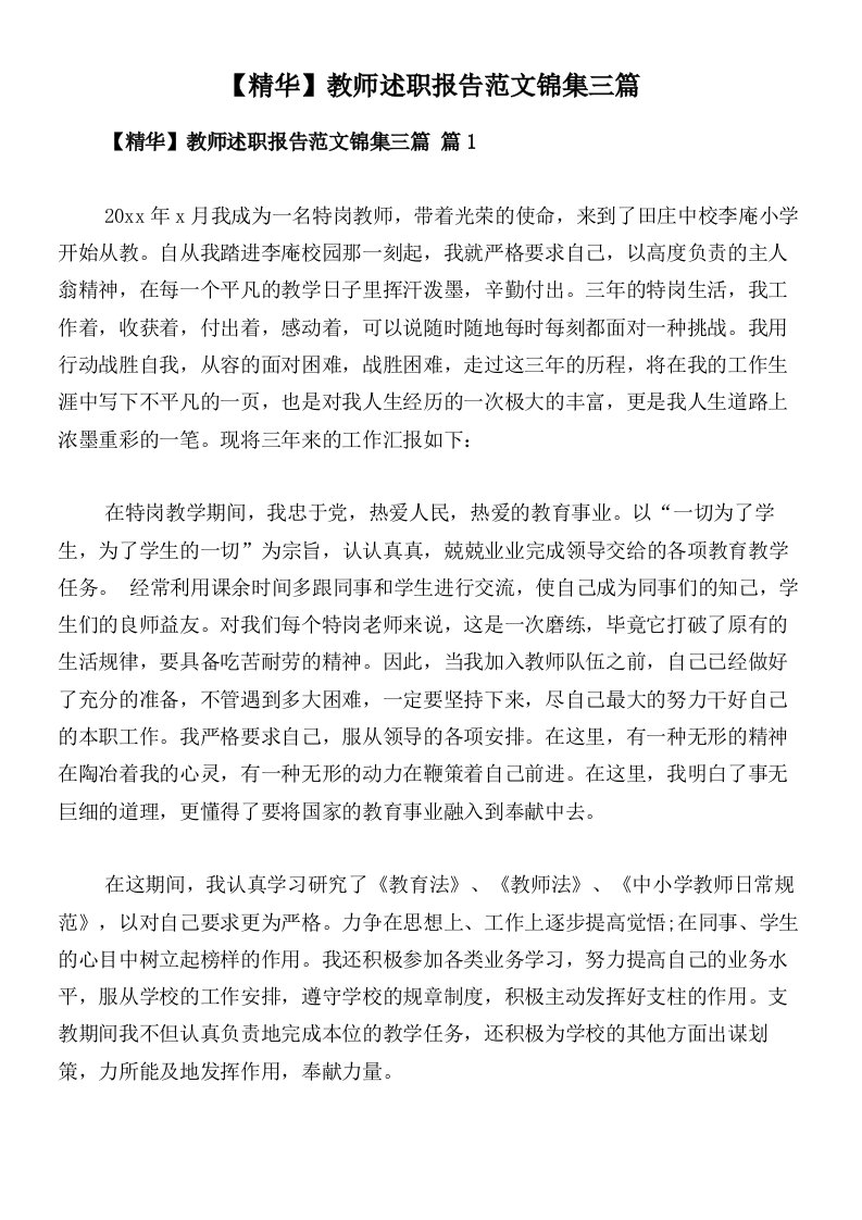 【精华】教师述职报告范文锦集三篇