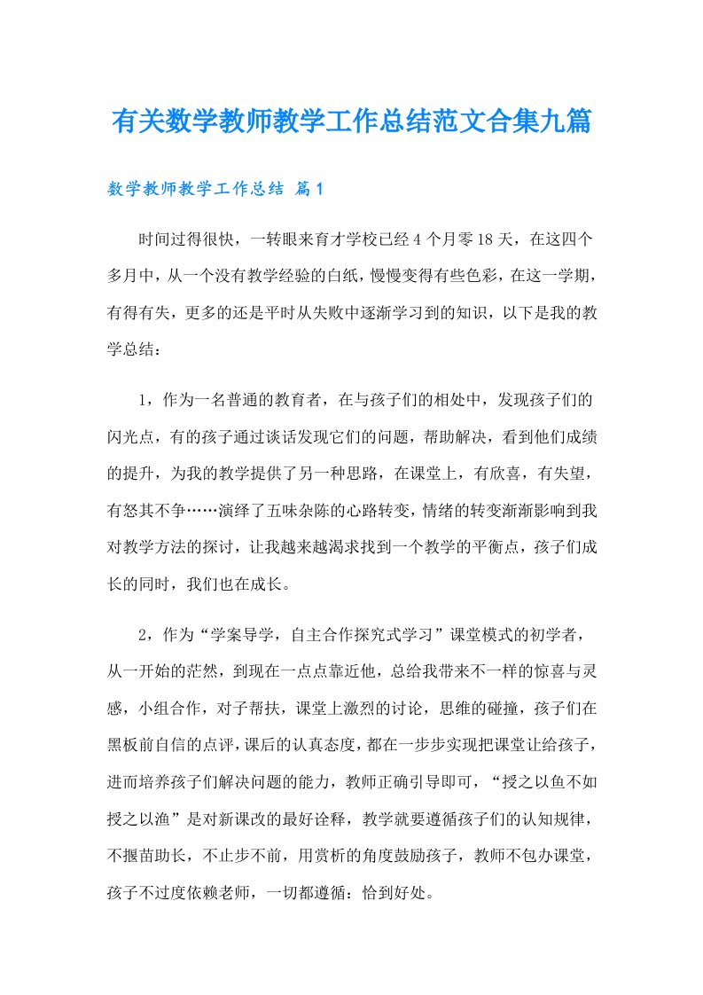 有关数学教师教学工作总结范文合集九篇