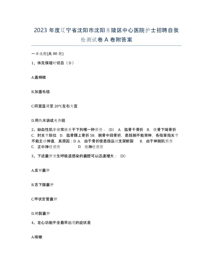 2023年度辽宁省沈阳市沈阳东陵区中心医院护士招聘自我检测试卷A卷附答案