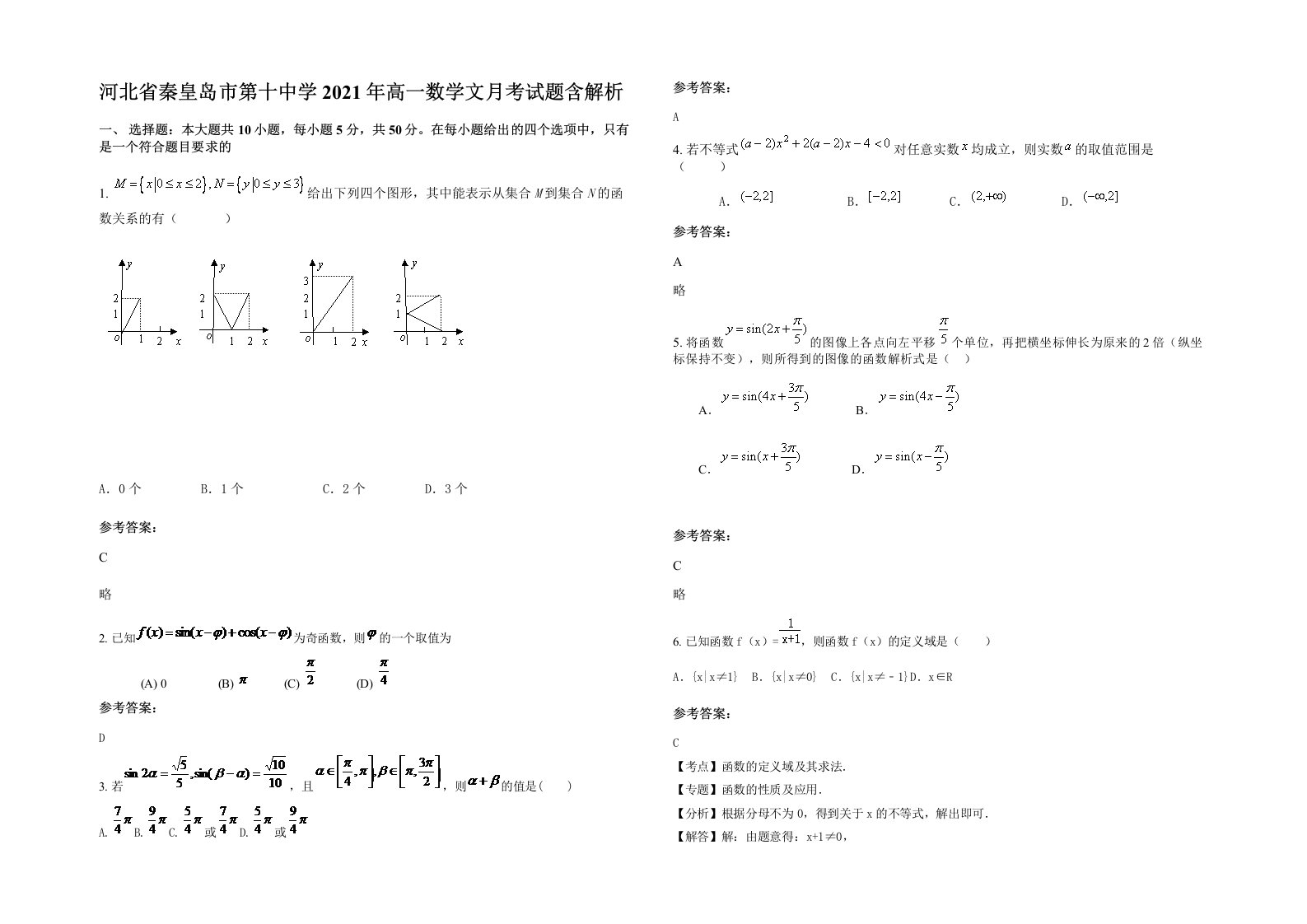 河北省秦皇岛市第十中学2021年高一数学文月考试题含解析