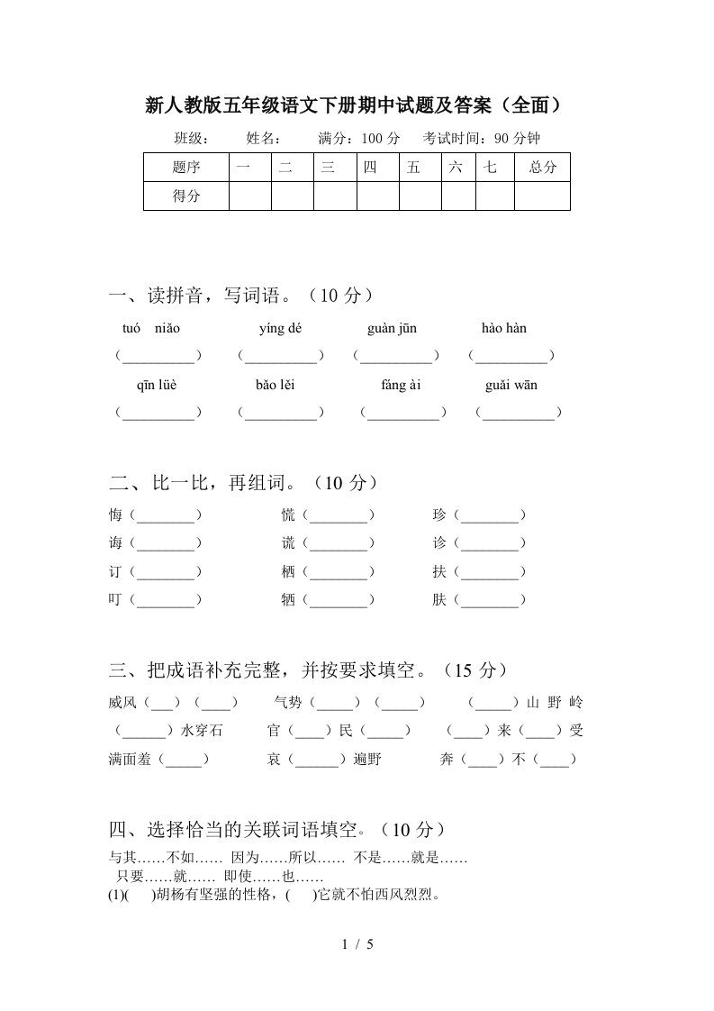 新人教版五年级语文下册期中试题及答案全面