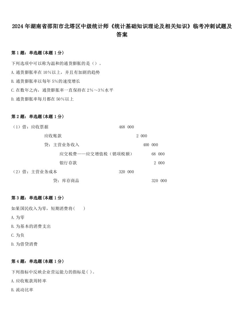 2024年湖南省邵阳市北塔区中级统计师《统计基础知识理论及相关知识》临考冲刺试题及答案