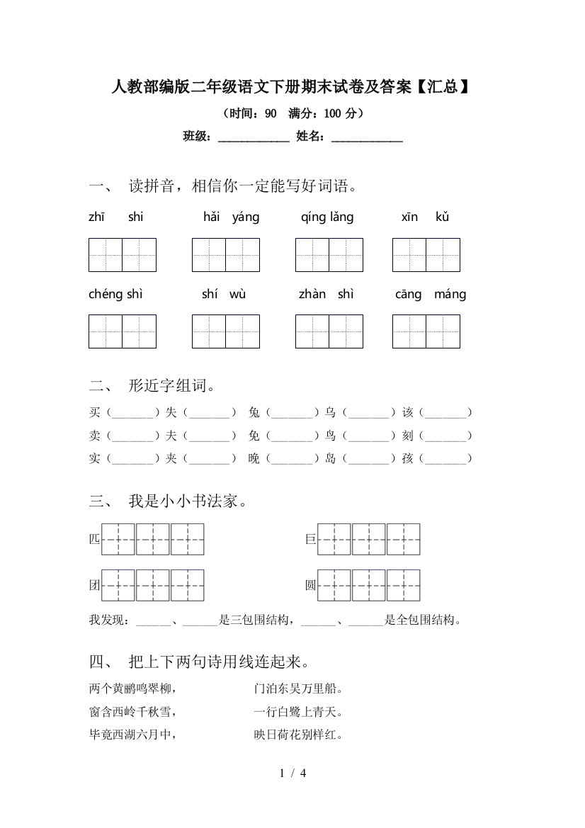 人教部编版二年级语文下册期末试卷及答案【汇总】