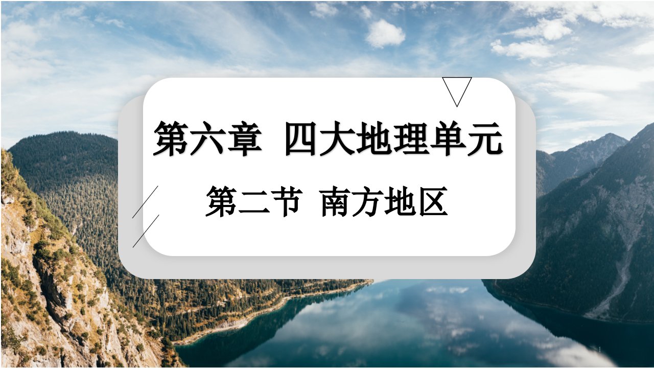 粤人版八年级地理下册南方地区课件