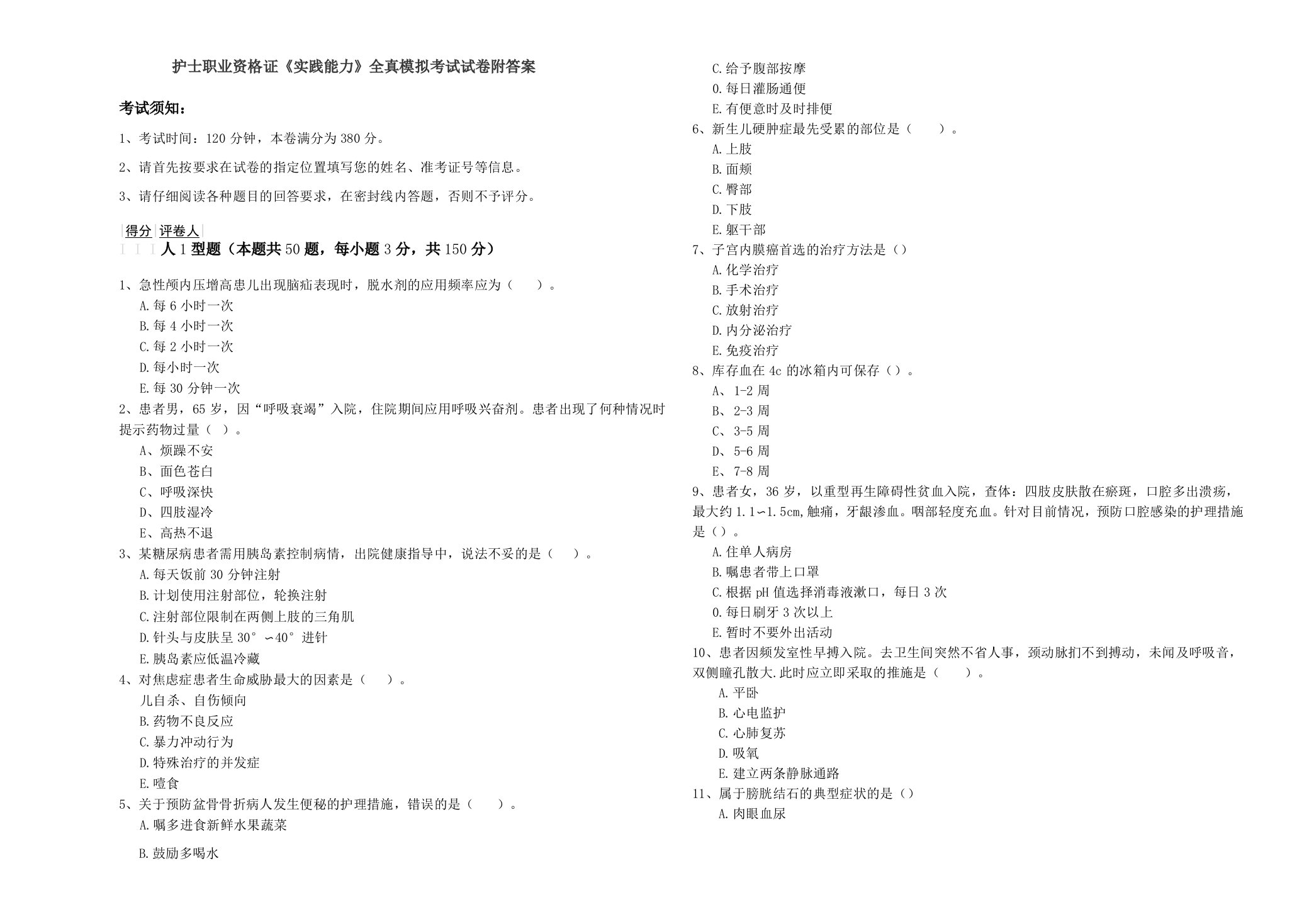 护士职业资格证《实践能力》全真模拟考试试卷