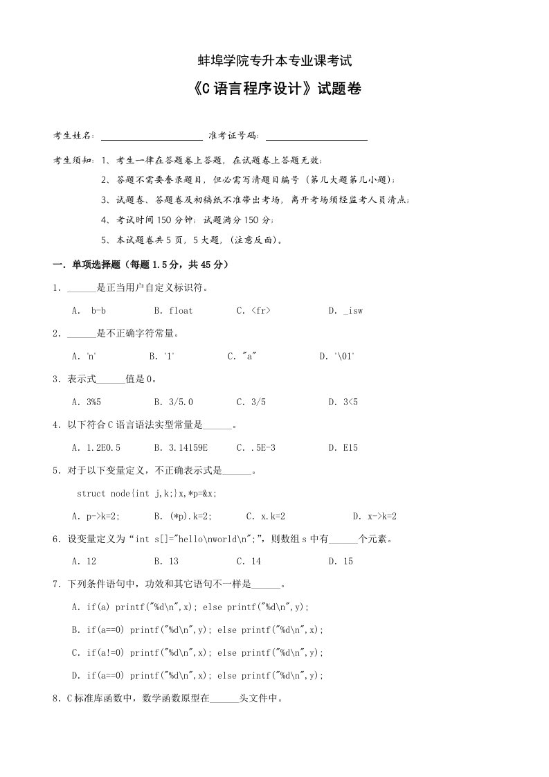 2021年蚌埠学院计算机专升本试卷专业课