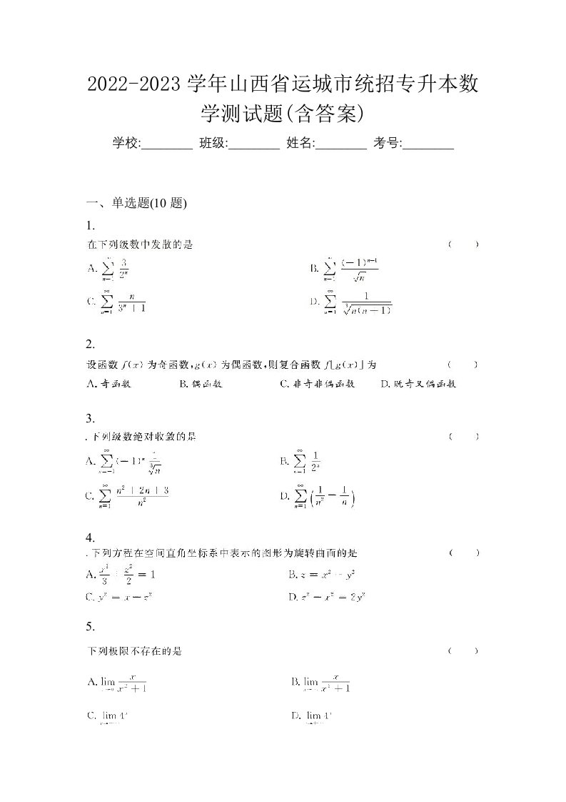 2022-2023学年山西省运城市统招专升本数学测试题含答案