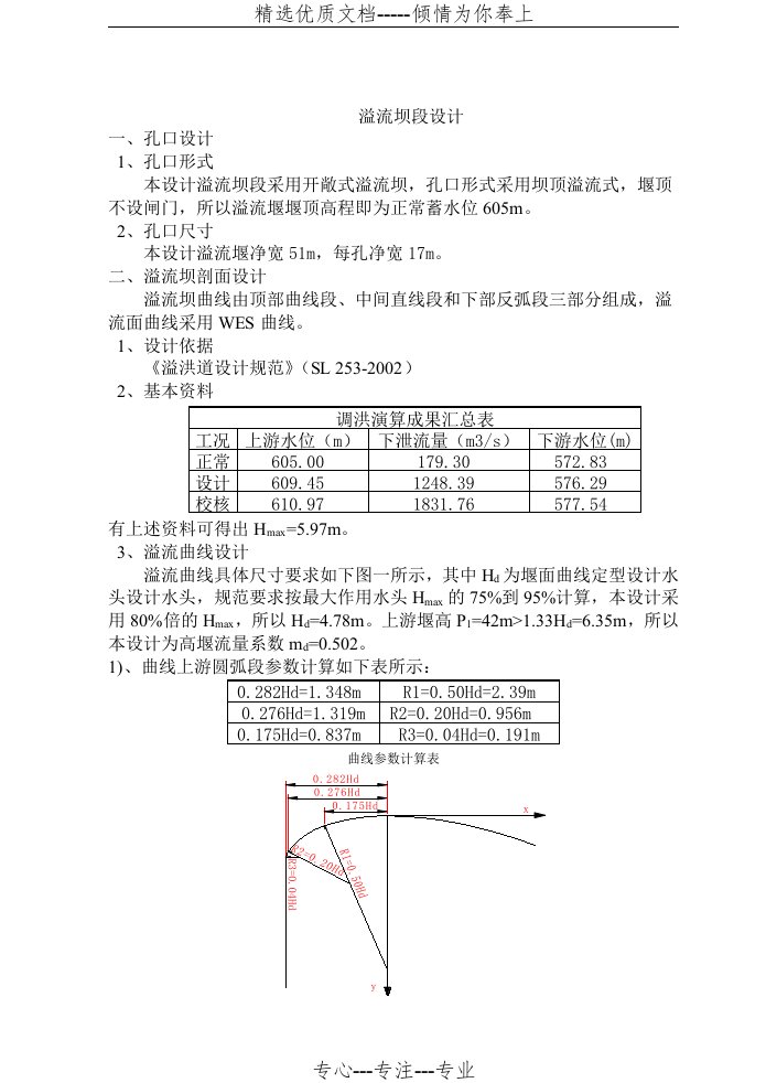 溢流坝段设计(共9页)