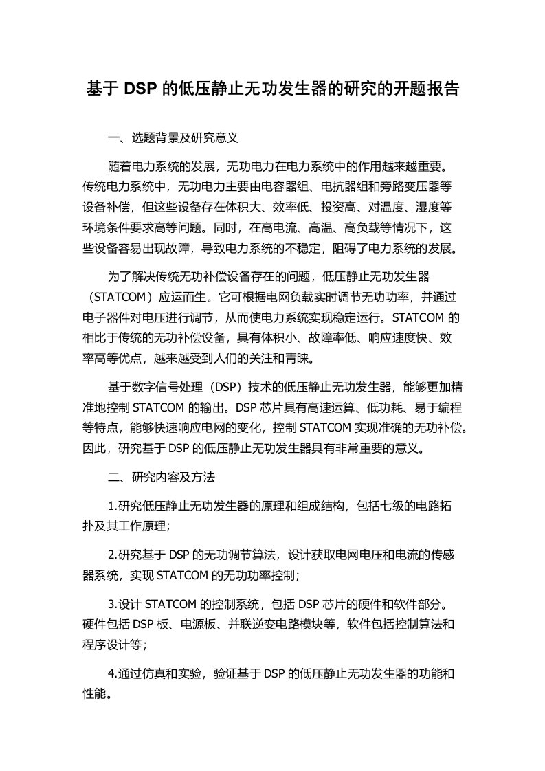 基于DSP的低压静止无功发生器的研究的开题报告