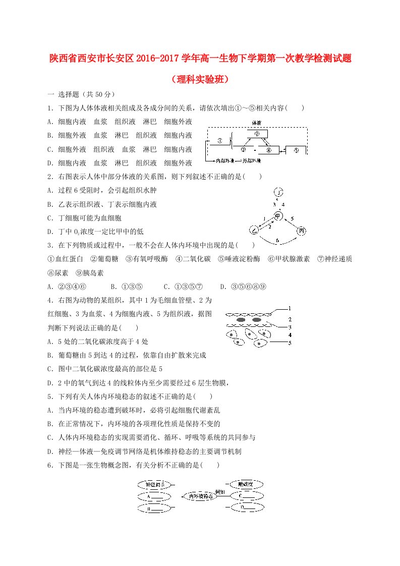 高一生物下学期第一次教学检测试题（理科实验班）