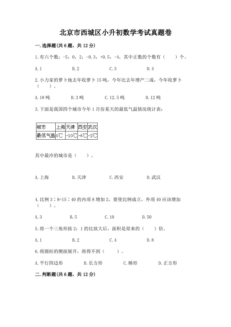 北京市西城区小升初数学考试真题卷及答案1套