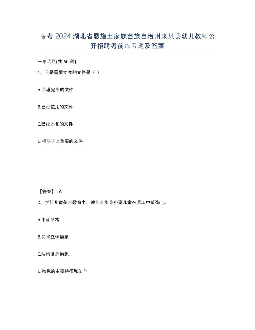 备考2024湖北省恩施土家族苗族自治州来凤县幼儿教师公开招聘考前练习题及答案