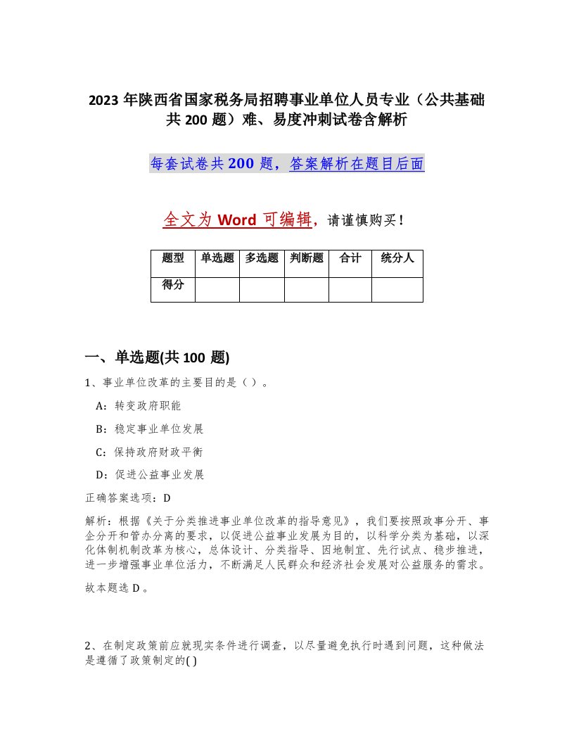 2023年陕西省国家税务局招聘事业单位人员专业公共基础共200题难易度冲刺试卷含解析