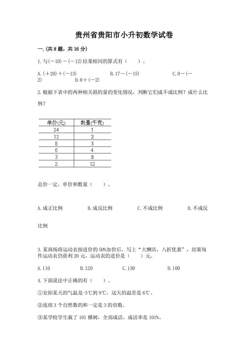 贵州省贵阳市小升初数学试卷及答案【历年真题】