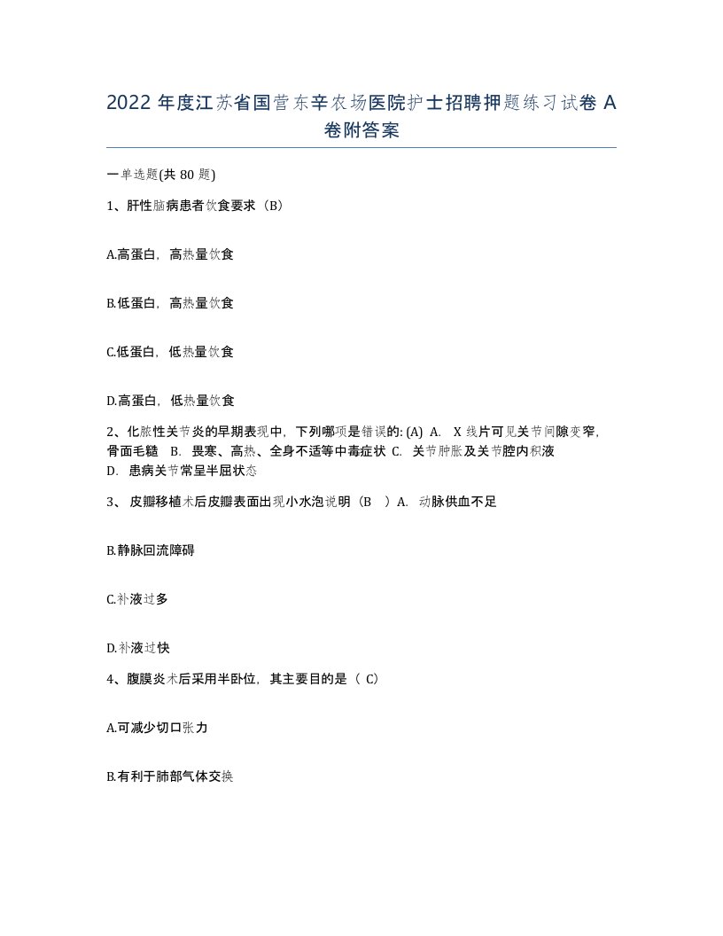 2022年度江苏省国营东辛农场医院护士招聘押题练习试卷A卷附答案