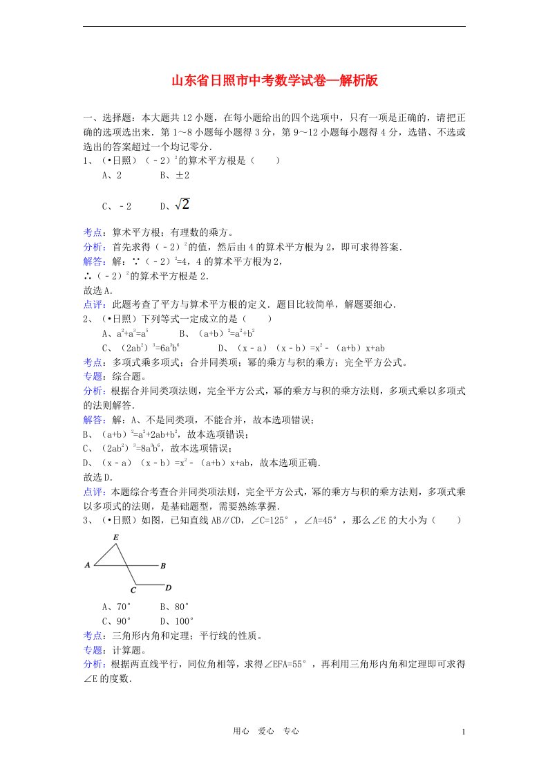 山东省日照市中考数学真题试题（解析版）