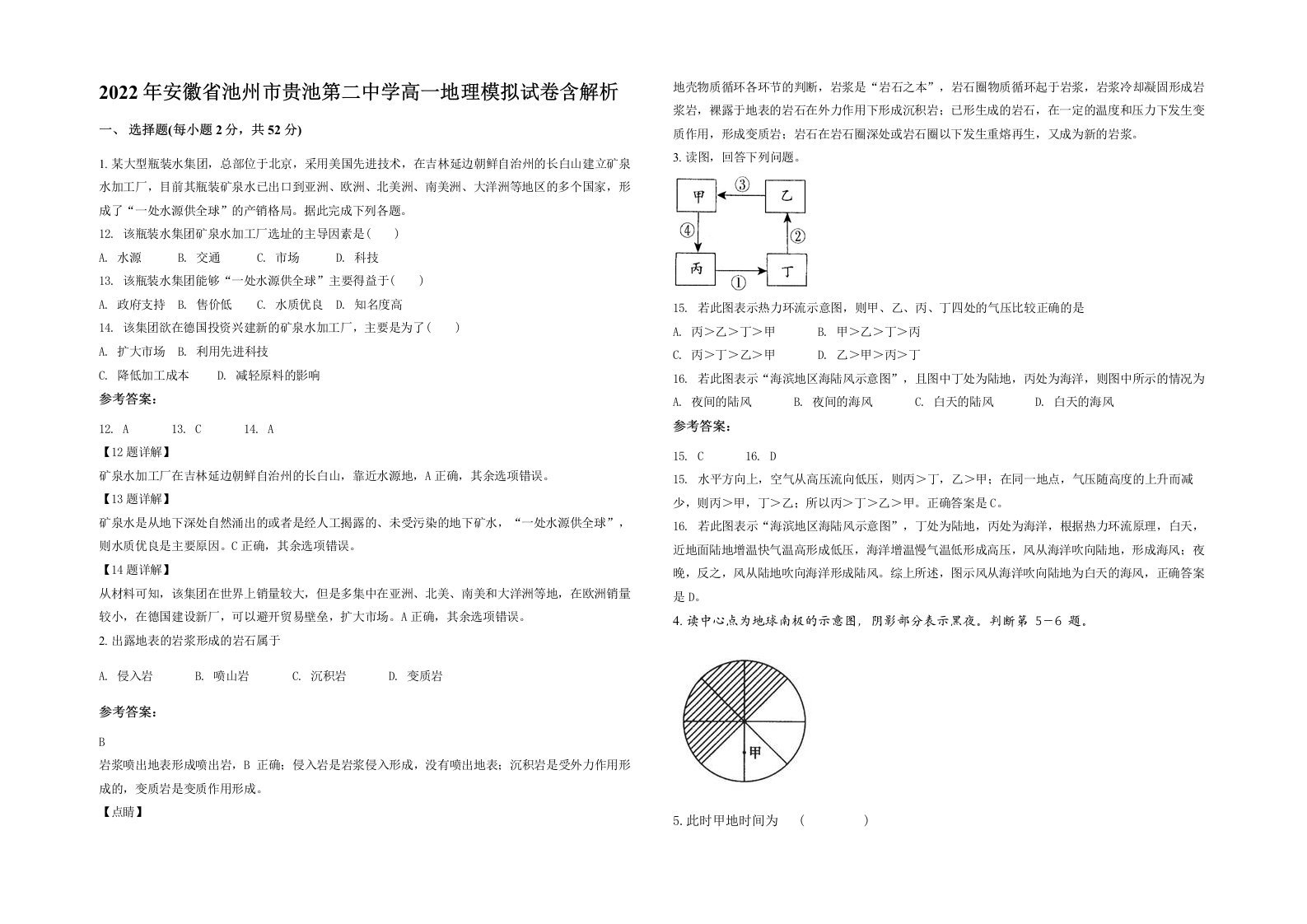 2022年安徽省池州市贵池第二中学高一地理模拟试卷含解析